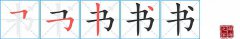 书的笔顺笔画如何写？书的笔画、拼音、意思及词语组词