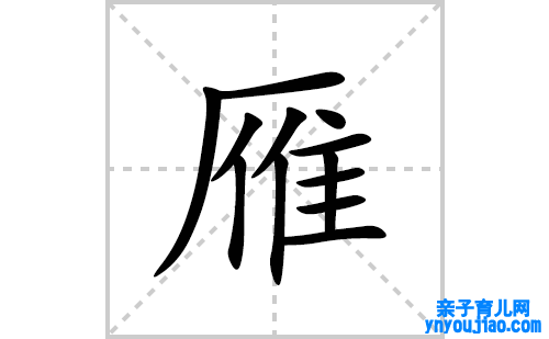 雁的笔顺笔画怎么写(的拼音、部首、解释及成语解读)