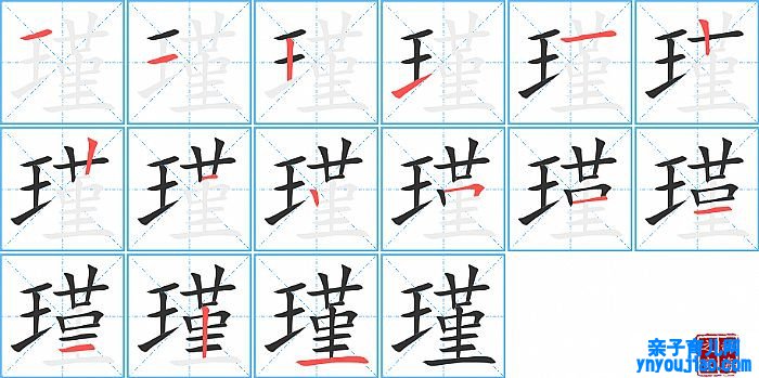 瑾的笔顺、笔画