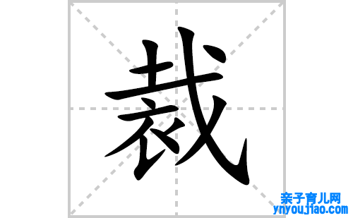 裁的笔顺笔画怎么写(裁的拼音、部首、解释及成语解读)