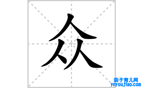 众的笔顺笔画怎么写(众的拼音、部首、解释及成语解读)