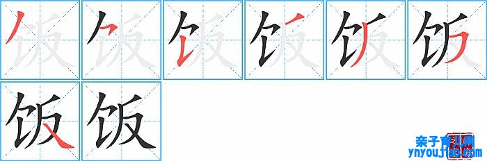 饭的笔顺、笔画