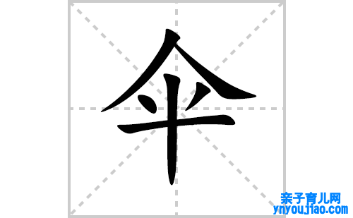 伞的笔顺笔画怎么写(伞的拼音、部首、解释及成语解读)