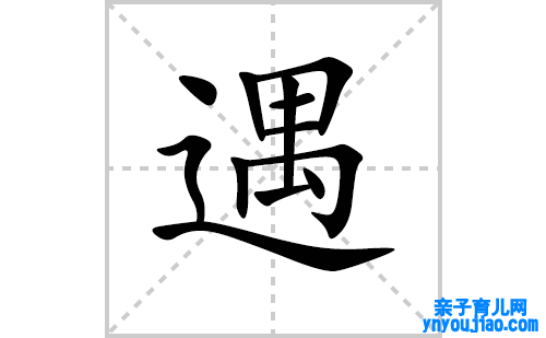 遇的笔顺笔画怎么写(遇的拼音、部首、解释及成语解读)