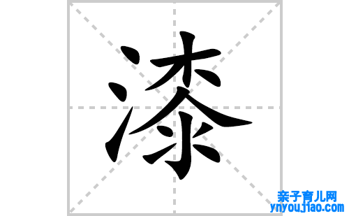 漆的笔顺笔画怎么写(漆的拼音、部首、解释及成语解读)