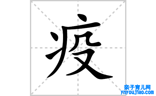 疫的笔顺笔画怎么写(疫的拼音、部首、解释及成语解读)