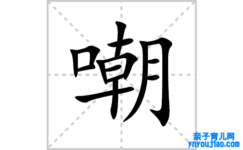 嘲的笔顺笔画怎么写(嘲的拼音、部首、解释及成语解读)