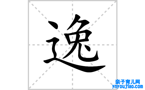 逸的笔顺笔画怎么写(逸的拼音、部首、解释及成语解读)