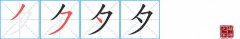 夕的笔顺笔画如何写？夕的拼音、部首、意思及组词