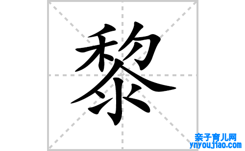 黎的笔顺笔画怎么写(黎的拼音、部首、解释及成语解读)