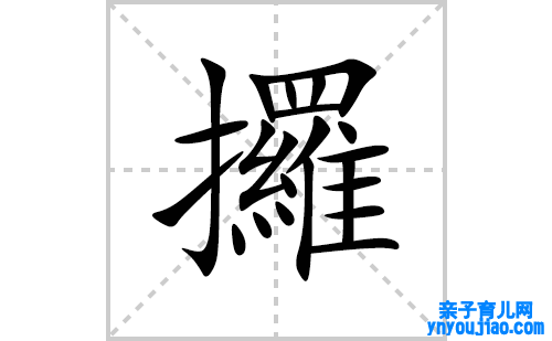 攞的笔顺笔画怎么写(攞的拼音、部首、解释及成语解读)