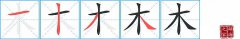 木的笔顺笔画如何写？木的拼音、部首、意思及组词