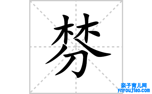 棼的笔顺笔画怎么写(棼的拼音、部首、解释及成语解读)