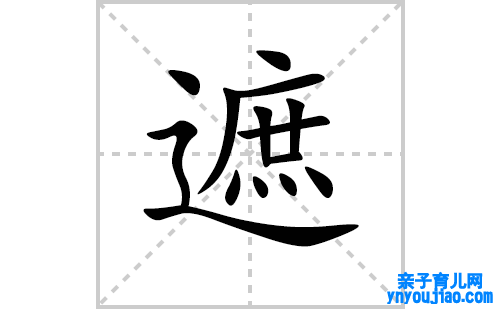 遮的笔顺笔画怎么写(遮的拼音、部首、解释及成语解读)