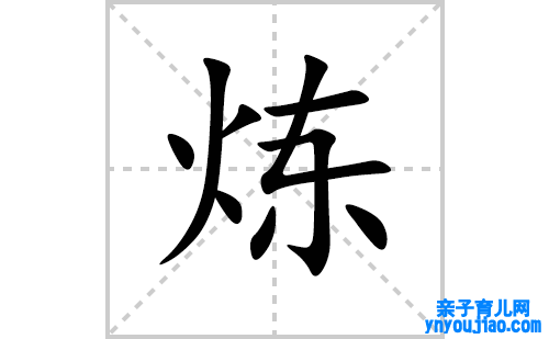 炼的笔顺笔画怎么写(炼的拼音、部首、解释及成语解读)