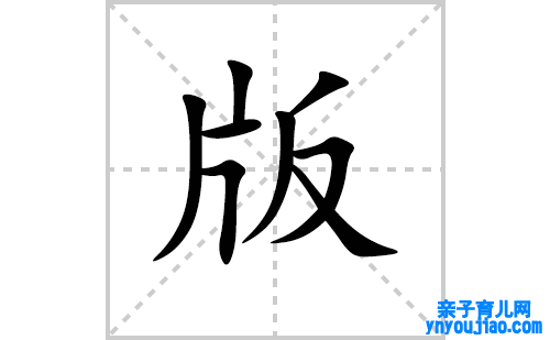 版的笔顺笔画怎么写(版的拼音、部首、解释及成语解读)