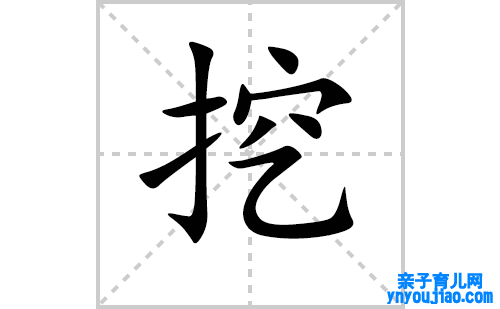 挖的笔顺笔画怎么写？挖的拼音、部首、解释及成语组词知识