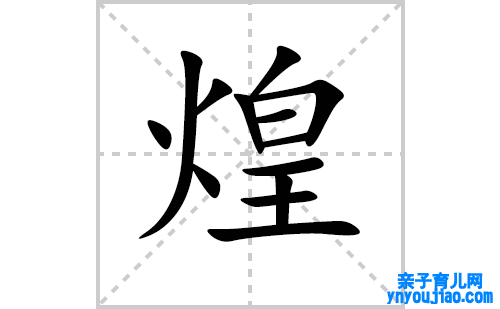 煌的笔顺笔画怎么写？煌的拼音、部首、解释及成语组词知识