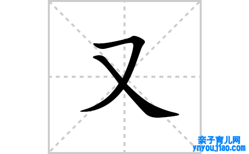 又的笔顺笔画怎么写(又的拼音、部首、解释及成语解读)