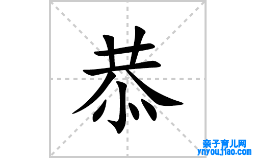 恭的笔顺笔画怎么写(恭的拼音、部首、解释及成语解读)