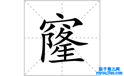 窿的笔顺笔画怎么写(窿的拼音、部首、解释及成语解读)