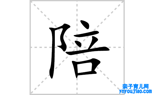 陪的笔顺笔画怎么写(陪的拼音、部首、解释及成语解读)