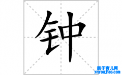 钟字怎么写好看（钟的笔顺、笔画书写教程）