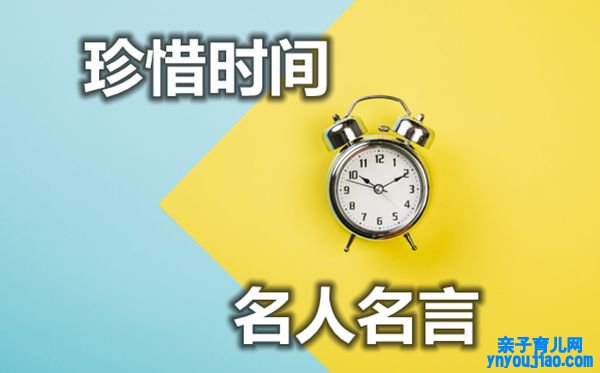 关于珍惜时间的名流名言