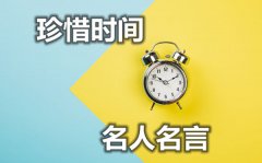 关于珍惜时间的名人名言_有关时间的名言警句摘抄