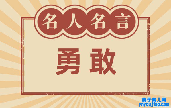 关于勇敢的名言名句,有关勇敢的名流名言大全