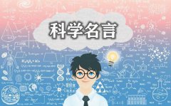 关于科学的名人名言_有关科学的名言警句大全