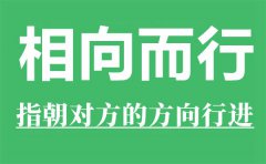 相向而行是什么意思_相向而行的反义词是