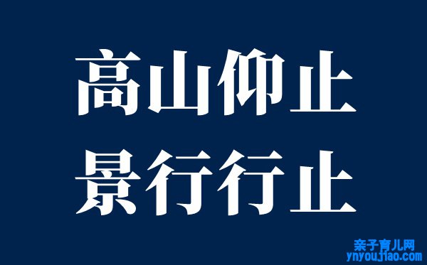 高山仰止,景行行止,虽不能至,心憧憬之是什么意思？