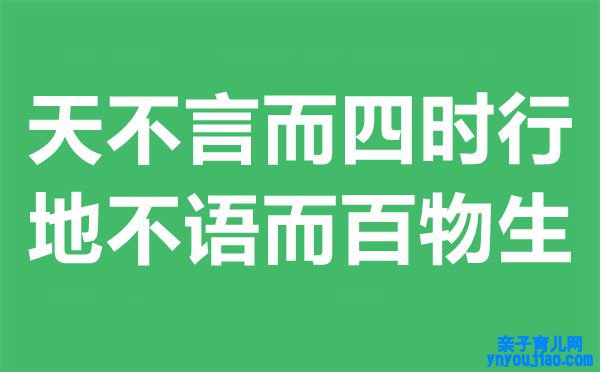 天不言而四时行地不语而百物生是什么意思