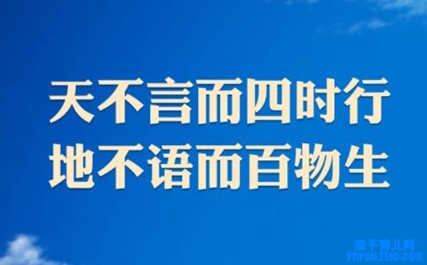 天不言而四时行，地不语而百物生。是什么意思,出自那边