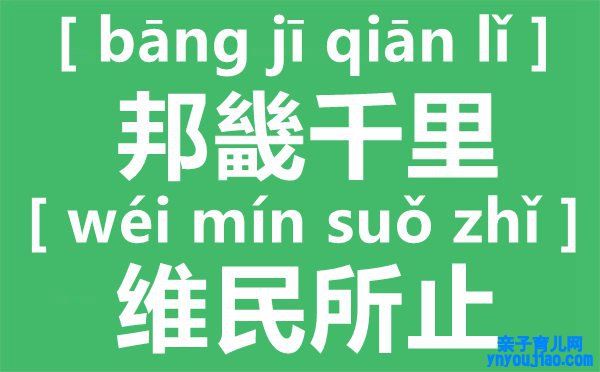 邦畿千里,维民所止什么意思出自那边,邦畿千里,维民所止怎么读