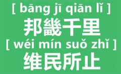 邦畿千里,维民所止什么意思出自哪里_邦畿千里,维民所止怎么读?