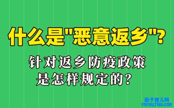 什么是恶意返乡,恶意返乡是什么意思