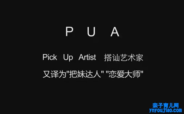 被PUA是什么意思,pua男是什么意思网络语