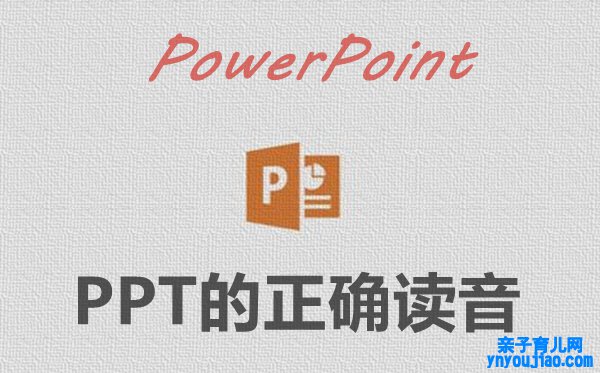 PPT怎么念读音是什么,PPT是什么意思