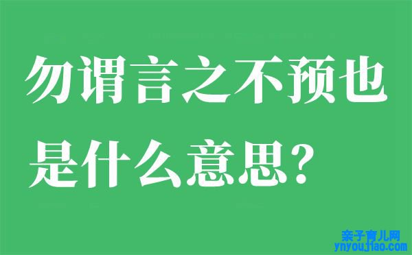 勿谓言之不预也是什么意思,出自那边,下一句是什么