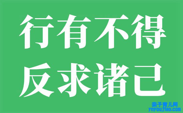 行有不得反求诸己是什么意思,行有不得反求诸己的翻译