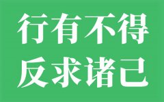 行有不得反求诸己是什么意思_行有不得反