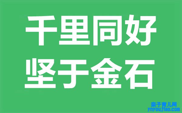 千里同好,坚于金石是什么意思,千里同好坚于金石的寄义