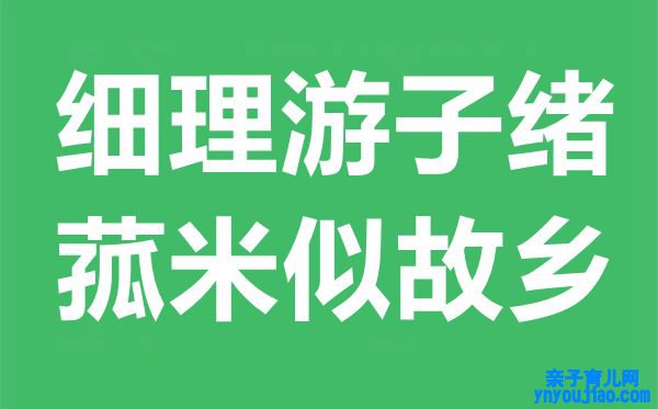 “细理游子绪，菰米似家园”是什么意思,出处典故是什么？