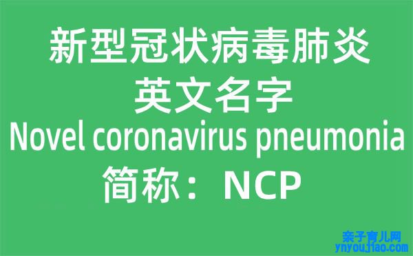 新冠肺炎的英文名是什么,新冠肺炎英文简称“NCP”是哪几个单词的缩写