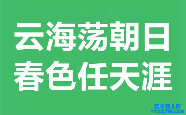 云海荡朝日，春色任天涯是什么意思,出处典故是什么