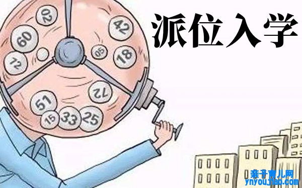 什么是多校划片,多校划片派位入学什么意思