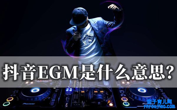 抖音EGM是什么意思,到底是EGM照旧EDM