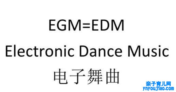 抖音EGM是什么意思,到底是EGM照旧EDM